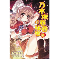 【momoBOOK】乃木坂春香的秘密_輕小說 5(電子漫畫)