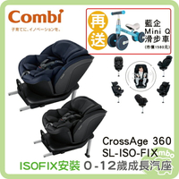 康貝 combi CrossAge 360 SL ISOFIX汽車安全座椅 0-12歲 【再送 藍企 Mini Q幼兒滑步車】