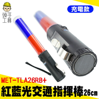 頭手工具 充電式指揮棒 指揮棒充電 紅藍警示燈 指揮棒 警示燈 閃光器 反光燈 MET-TLA26RB+