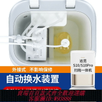 {台灣公司貨 可打統編}適配追覓S10S20自動上下水模塊拖地掃地機器人基站換水套件配件