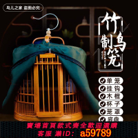 【台灣公司 可打統編】畫眉鳥籠子竹制小號中號全套配件特價便宜老竹八哥鸚哥小鳥籠包郵