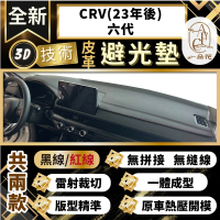 【一朵花汽車百貨】CRV 23年後 六代 本田 3D一體成形避光墊 避光墊 汽車避光墊 防塵 防曬