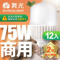 舞光 12入組 LED燈泡 75W 超高光通量 E40 適用停車場 商業空間 (白光/黃光)