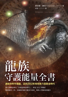 【電子書】龍族守護能量全書：連結你的守護龍，迎向2032年地球第六個黃金時代