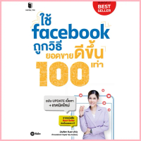 Se-ed (ซีเอ็ด) : หนังสือ ใช้ Facebook ถูกวิธี ยอดขายดีขึ้น 100 เท่า ซีโอดี
