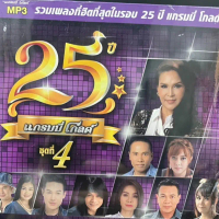 แผ่นซีดี M17  แกรมมี่ โกลด์ 25 ปี ชุดที่ 4 รวมเพลงฮิตที่สุดในรอบ25ปี แกรมมี่โกลด์