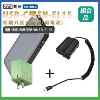 適用 Nik EN-EL15假電池+行動電源QB826+充電器 組合套裝 相機外接式電源