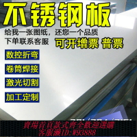 {台灣公司貨 可打統編}304/316L不銹鋼板310S不銹鋼板加工定制板材激光切割加工定做折彎