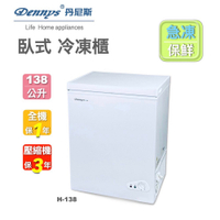 Dennys丹尼斯 全新138公升臥式冷凍櫃/H-138
