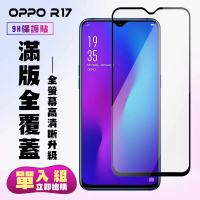 OPPO R17保護貼全滿版鋼化玻璃膜高清黑邊鋼化膜保護貼玻璃貼(R17保護貼R17鋼化膜)