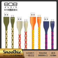 808 Audio SMOOTHIE系列 Micro USB 快速充電線 傳輸線18cm