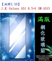 【滿膠2.5D】三星 Galaxy A51 6.5吋 SM-A515 亮面滿版全膠 鋼化玻璃9H 疏油疏水 防爆膜