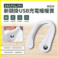 HANLIN-WS24 新頸掛USB充電暖暖寶 隨身禦寒暖爐 懷爐 不怕冷暖手發熱神器 行動暖氣機 可調溫度