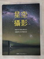【書寶二手書T7／攝影_I19】星空攝影：就算用手機也要拍出美麗夢幻的閃爍夜空_不動明王 Vincent Cheng