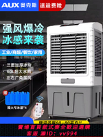 {公司貨 最低價}奧克斯工業空調扇大型冷風機商用冷氣制冷機戶外水冷風扇移動空調