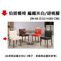 【文具通】伯朗餐椅 編織米白/胡桃腳