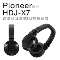 【專業DJ設備/器材】Pioneer DJ HDJ-X7 進階款 耳罩式 DJ監聽耳機 【保固一年】