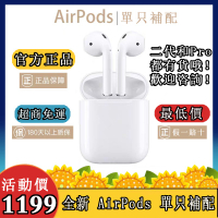 【超商免運】全新蘋果公司貨 AirPods Pro 1 2代 充電盒 單耳 左耳 右耳 遺失 故障維修 二代 補配 單賣