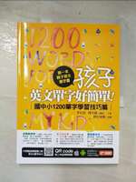 【書寶二手書T9／語言學習_FAJ】第一本親子英文單字書：孩子，英文單字好簡單（國中小1200單字學習技巧篇）_李存忠, 周昱葳（葳姐）