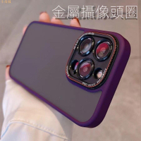 合金鏡頭框 霧面磨砂不沾指紋 防摔手機殼 保護殼 適用於 iPhone 14 12 13 Pro Max