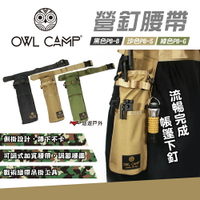 【OWL CAMP】營釘腰帶 三色 營釘包 營槌袋 露營收納 露營裝備袋 收納包 包袋 工具袋 工具包 露營 悠遊戶外