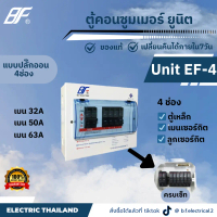 ตู้คอนซูมเมอร์ ยูนิต แบบปลั๊กออน 4ช่อง ตู้เหล็ก เมนธรรมดา พร้อมลูกเซอร์กิต 4 ตัว ตู้ Consumer Unit E