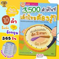 3500คำศัพท์เด็กไทยต้องรู้ (ฉบับปรับปรุง)  หนังสือเพิ่มคลังคำศัพท์สำหรับเด็ก ขายดีประจำเดือนนี้, COD,