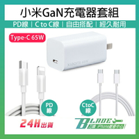 【刀鋒】小米GaN充電器65W套組 現貨 當天出貨 充電線 充電器 插座 快充 Type-C 插頭