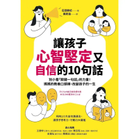 【momoBOOK】讓孩子心智堅定又自信的10句話：別小看「關鍵一句話」的力量！媽媽的教養口頭禪 (電子書)