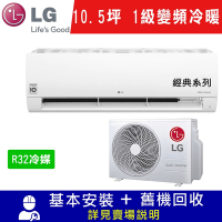 LG樂金 10.5坪 1級變頻冷暖冷氣 LSU63IHP/LSN63IHP 經典型WIFI