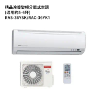HITACHI日立【RAS-36YSK/RAC-36YK1】變頻一對一分離式冷氣(冷暖型) (標準安裝)