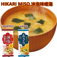 HIKARI MISO 沖泡式味噌湯 8入/包 蛤蠣味噌 減鹽蜆貝