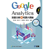 流量分析與考題大揭秘：Google Analytics (第二版)
