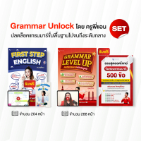 เซต หนังสือ Grammar Unlock ปลดล็อค แกรมมาร์ ขั้นพื้นฐานถึงระดับกลาง โดย ครูพี่แอน