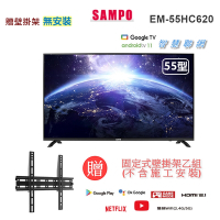 【SAMPO 聲寶】55型4K低藍光HDR智慧聯網顯示器+壁掛架(EM-55HC620)