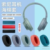 適用於 索尼 SONY MDR 100ABN 100AAP 100A H600A WH H900N 耳罩 耳機套 頭梁墊