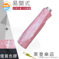 雨傘 陽傘 萊登傘 抗UV 防曬 黑膠 色膠三折傘 中傘面 直接推開 不夾手 Leotern 舞孃(粉紅)