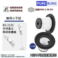 適用小不記KS-113C手持直立兩用吸塵器替換用可水洗HEPA集塵濾網芯 (2入組)