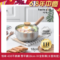 【Taste Plus】悅味元器 430不鏽鋼雪平鍋 燉煮鍋 煎炸鍋 18cm/1.2L IH全對應設計(水量刻度設計)(贈原廠玻璃蓋)