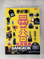 【書寶二手書T7／旅遊_JGX】泰好賺!曼谷批貨寶典_張志誠