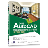 AutoCAD 2018電腦繪圖與絕佳設計表現--室內設計基礎（附620分鐘基礎影音教學／範例檔）