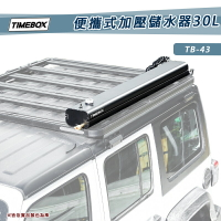 【露營趣】TIMEBOX TB-43 便攜式加壓儲水器 30L 大型 儲水箱 8加侖 淋浴器 沖澡器 洗車器 澆花 車露 洗澡 旅遊 野營 露營