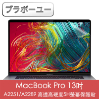 【百寶屋】MacBook Pro 13吋 A2251/A2289 高透高硬度5H螢幕保護貼