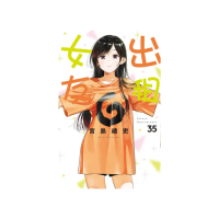 出租女友 （首刷限定版）35