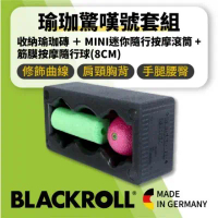 【SHAPER MAN】BLACKROLL® 驚嘆號按摩滾筒收納瑜珈磚組合 [Mini滾筒 + 8cm筋膜按摩球+行動收納瑜珈磚]-BALL (綠色),MINI (寶藍)