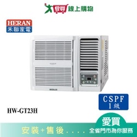 HERAN禾聯2-3坪HW-GT23H變頻冷暖窗型冷氣_含配送+安裝【愛買】