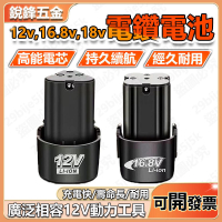 12v電鑽電池 16.8V充電電池 18V手電鑽電池 充電鑽電池 洗車槍電池 電池充電器 工具電池 電鑽電池 電鑽配件