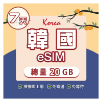 【環亞電訊】eSIM韓國7天總量20GB(24H自動發貨免等待免換卡 esim韓國 虛擬卡 韓國上網卡 環亞電訊)