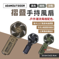 ADAMOUTDOOR 摺疊手持風扇 ADFN-HHF200 小桌扇 5葉扇片 迷你扇 悠遊戶外