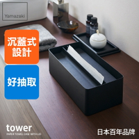日本【Yamazaki】tower沉蓋式面紙盒(黑)★衛生紙盒/萬用收納/居家收納